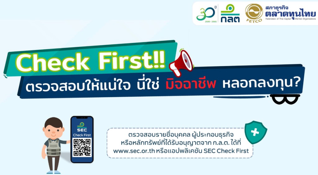 Check First!! ตรวจสอบให้แน่ใจ นี่ใช่ มิจฉาชีพ หลอกลวงลงทุน?