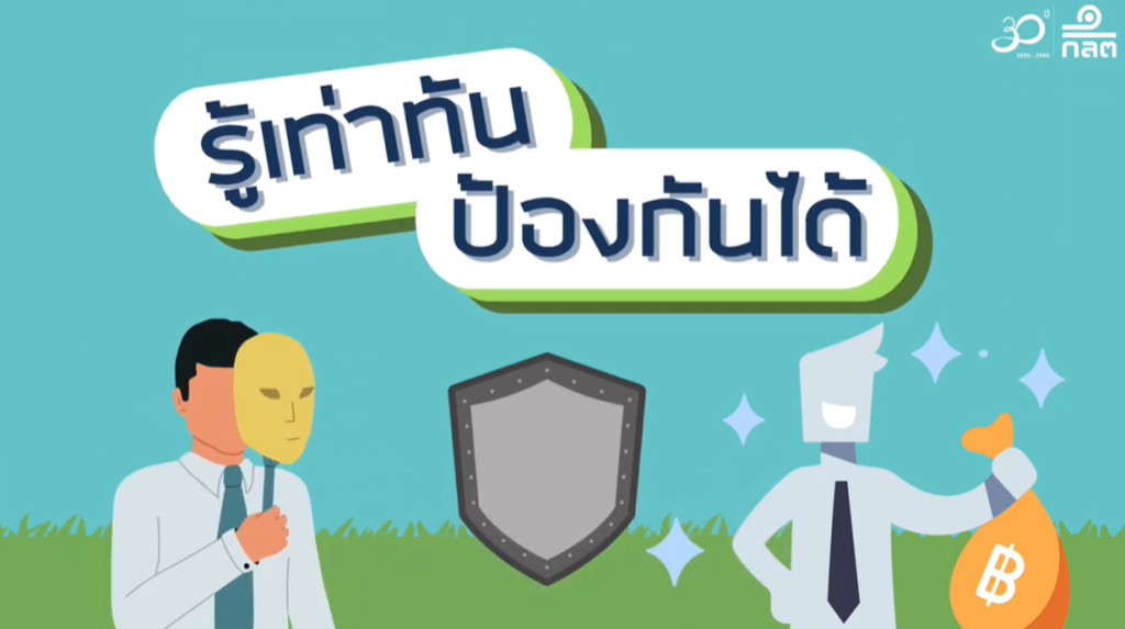 รู้เท่ากัน ป้องกันได้ (IC)