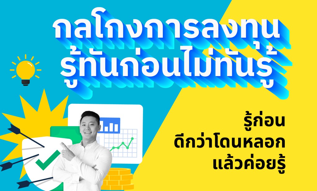 กลโกงการลงทุน รู้ทันก่อนไม่ทันรู้