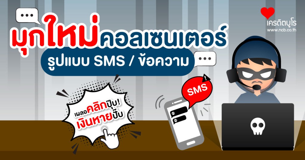 มุกใหม่คอลเซนเตอร์ รูปแบบ SMS / ข้อความ เผลอคลิกปุ๊บ! เงินหายปั๊บ