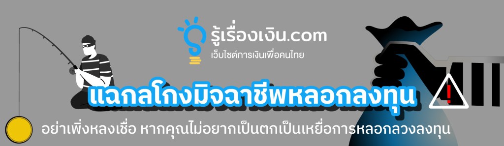 เจาะลึก 7 กลโกงมิจฉาชีพหลอกลงทุน รู้ไว้ก่อนตกเป็นเหยื่อ